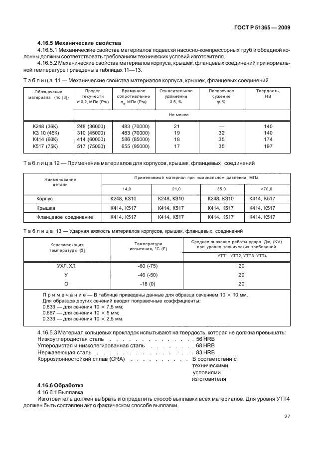 ГОСТ Р 51365-2009,  31.