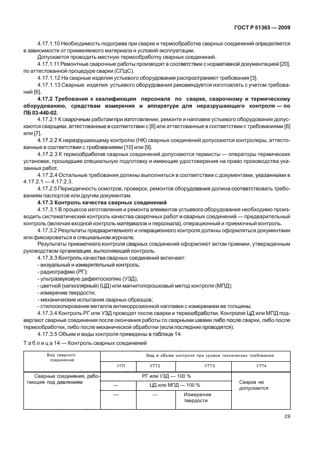 ГОСТ Р 51365-2009,  33.