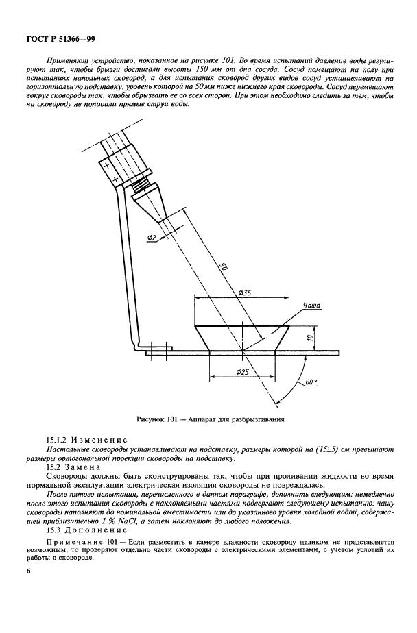 ГОСТ Р 51366-99,  9.