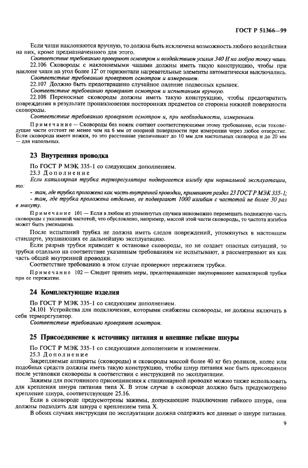 ГОСТ Р 51366-99,  12.