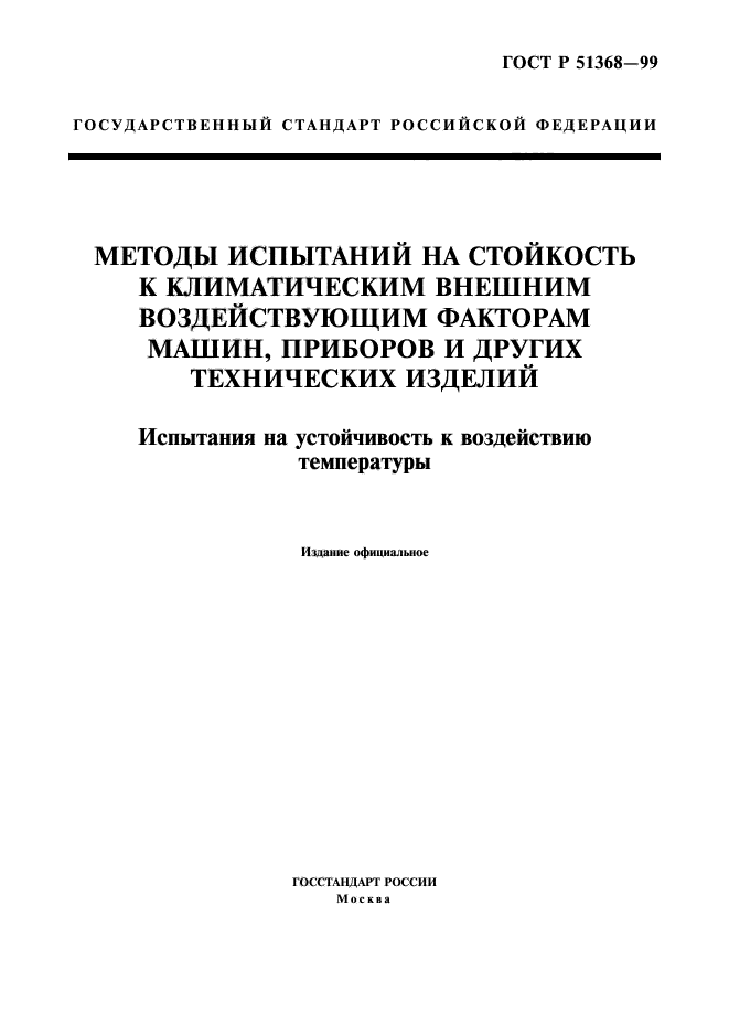 ГОСТ Р 51368-99,  1.