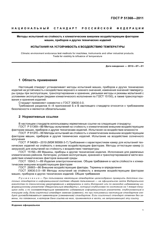 ГОСТ Р 51368-2011,  5.