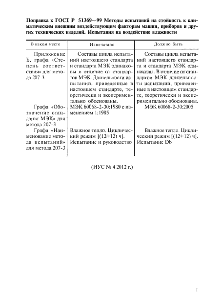 ГОСТ Р 51369-99,  5.