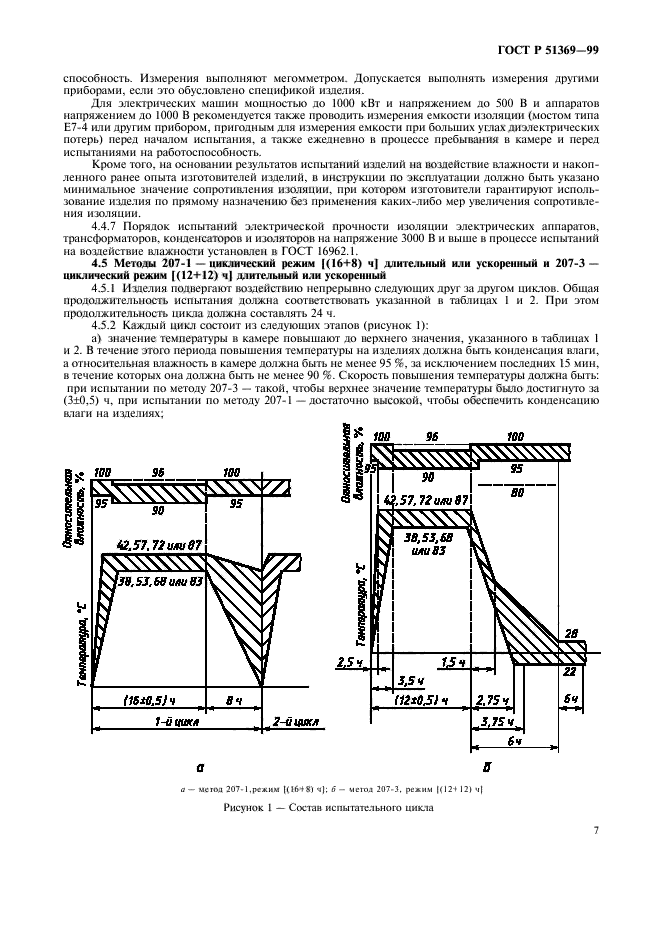 ГОСТ Р 51369-99,  12.