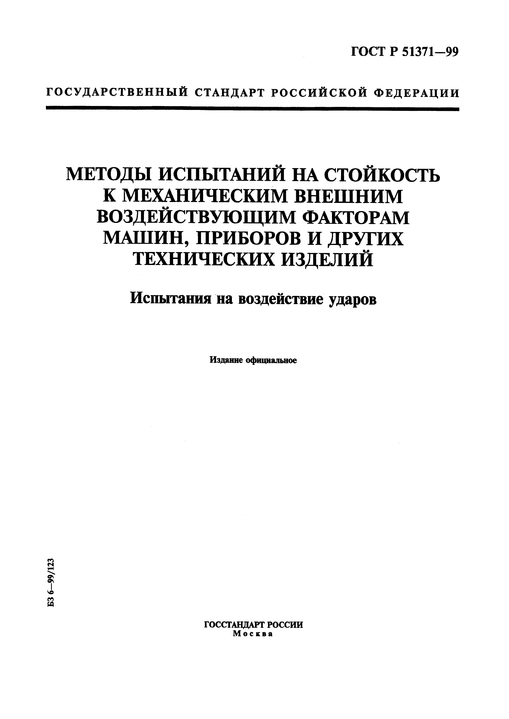 ГОСТ Р 51371-99,  1.