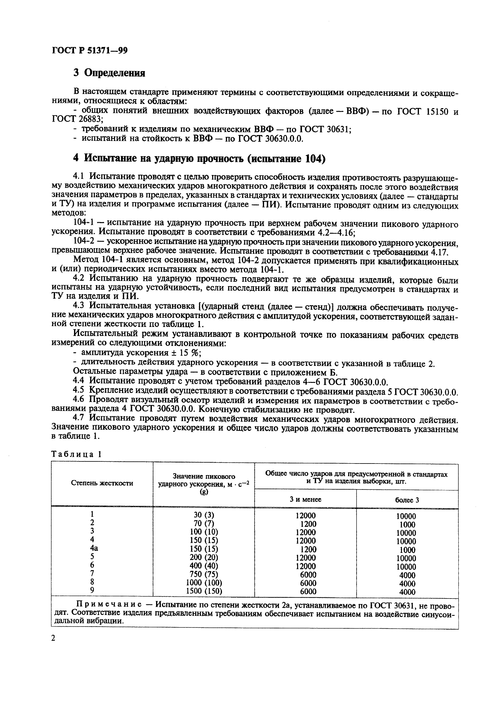 ГОСТ Р 51371-99,  6.