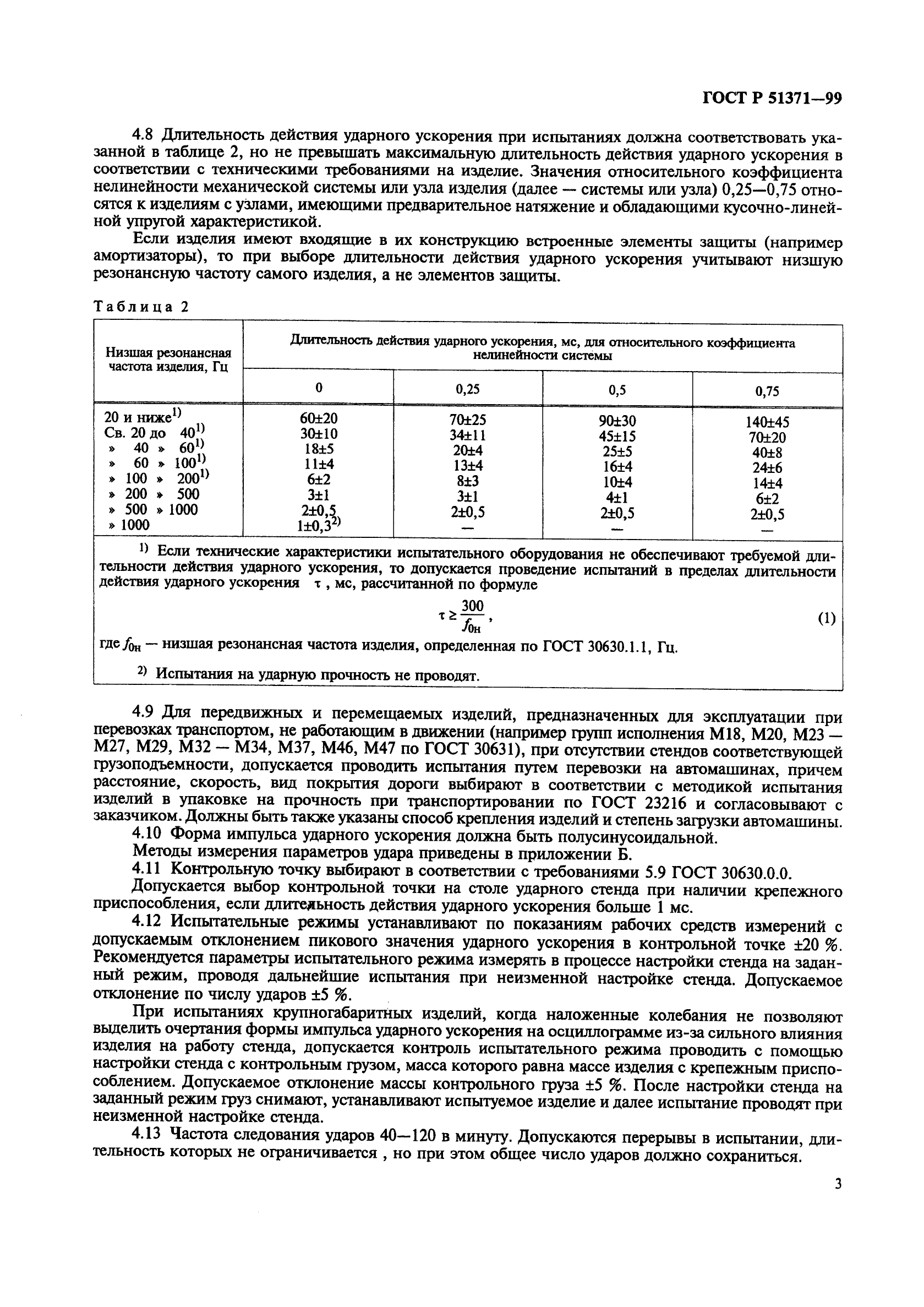 ГОСТ Р 51371-99,  7.