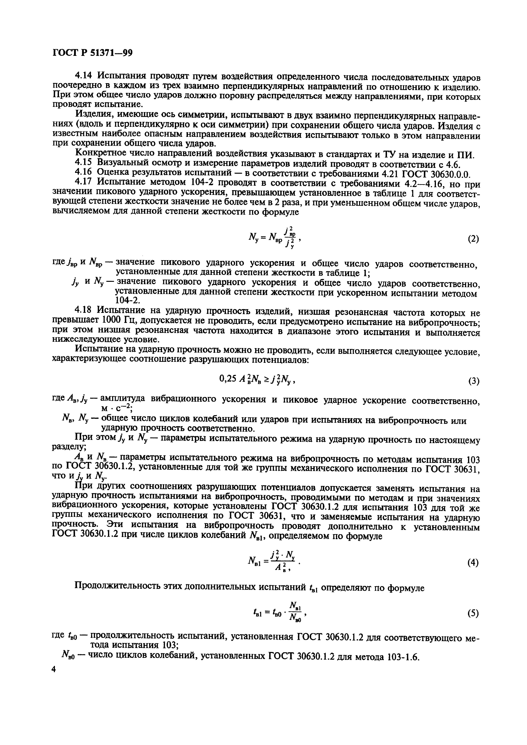 ГОСТ Р 51371-99,  8.