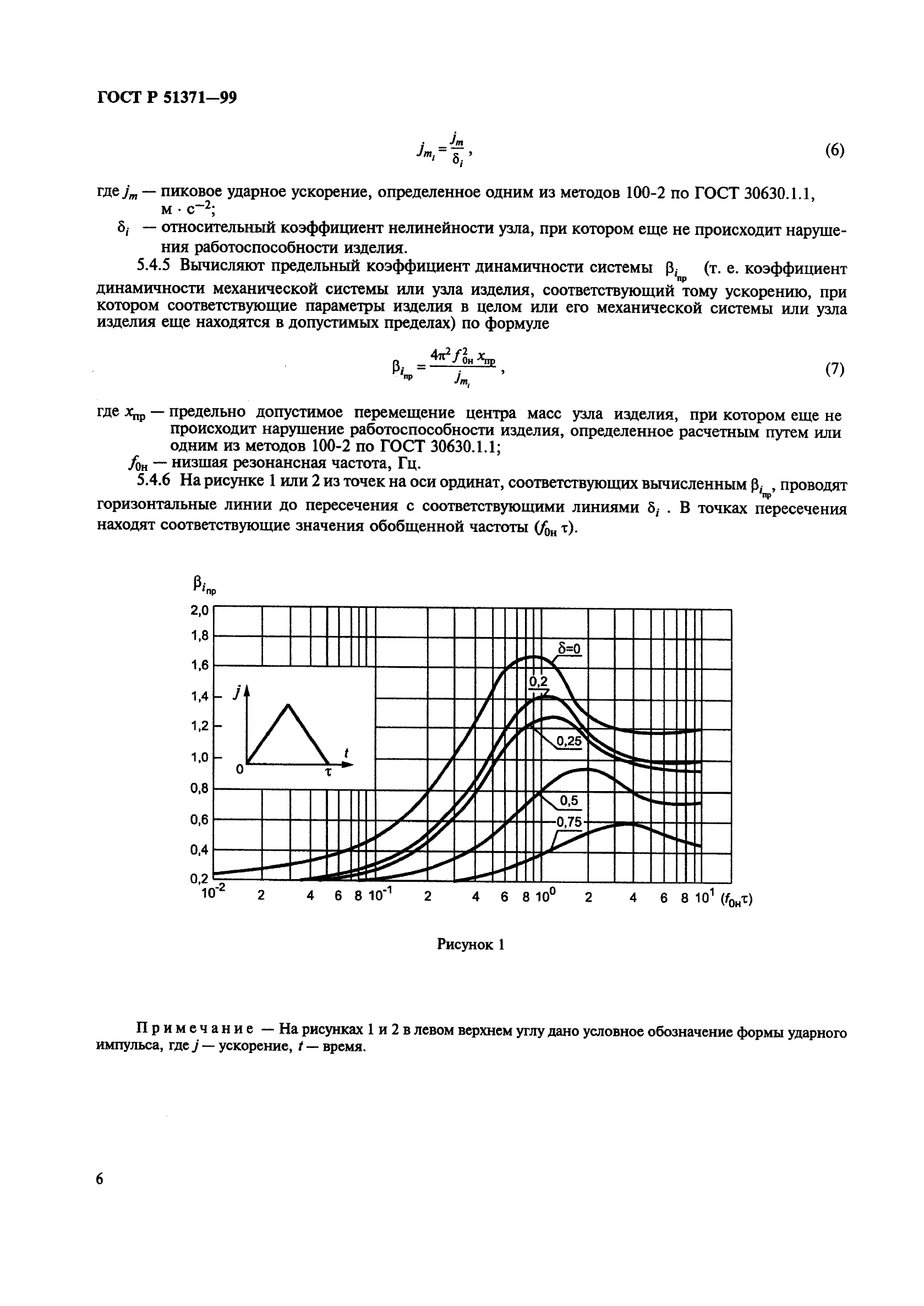 ГОСТ Р 51371-99,  10.