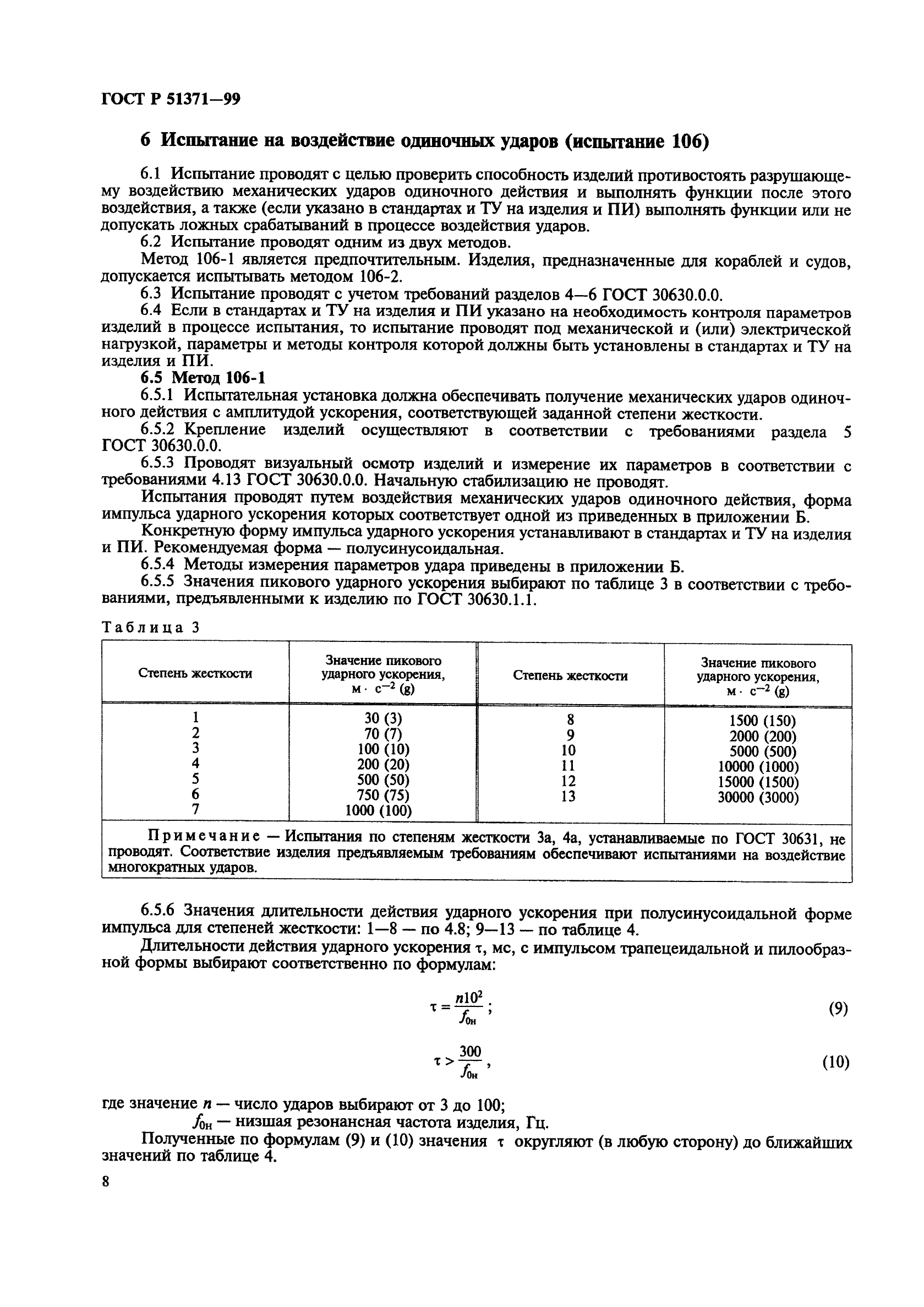 ГОСТ Р 51371-99,  12.