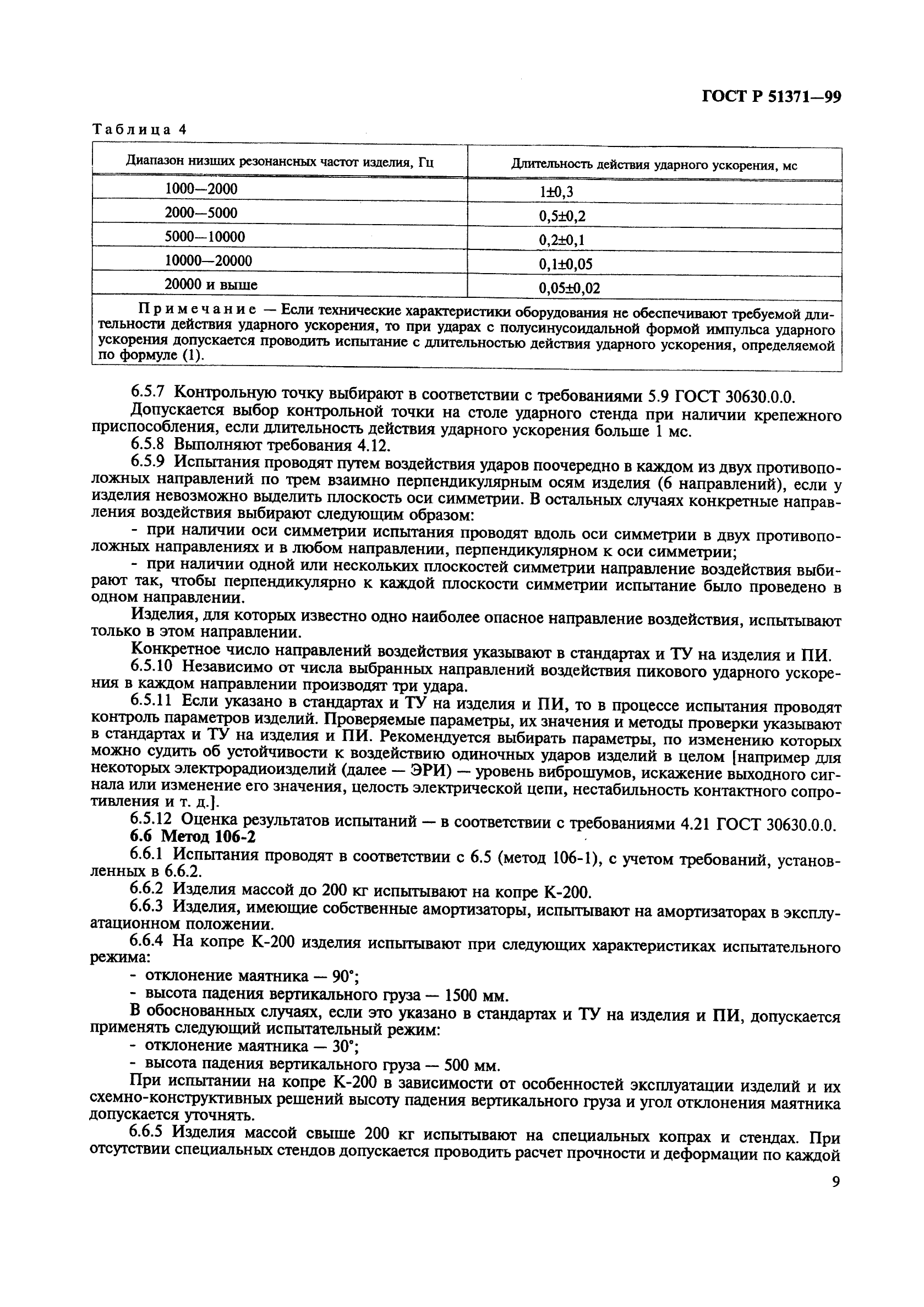 ГОСТ Р 51371-99,  13.