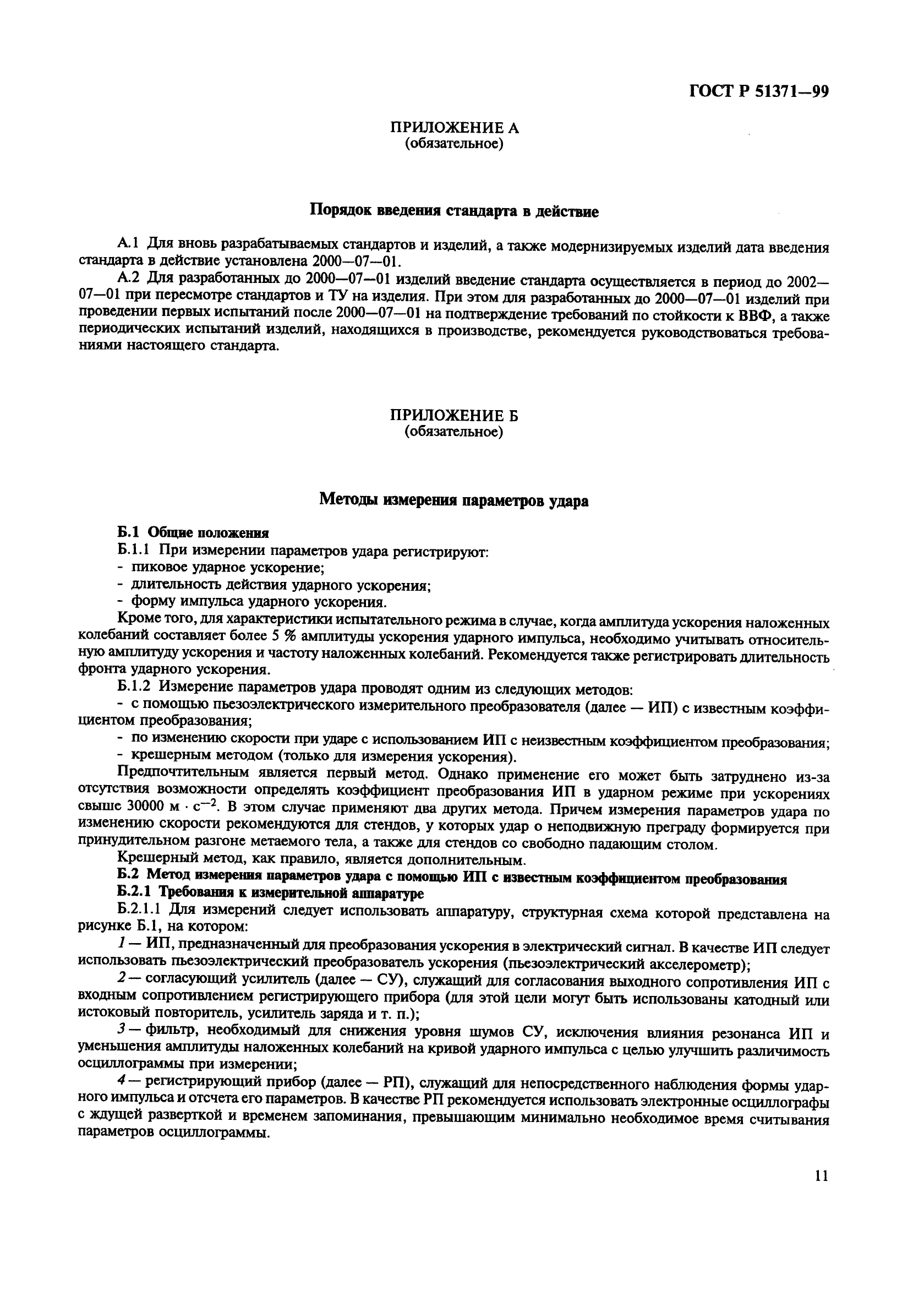 ГОСТ Р 51371-99,  15.