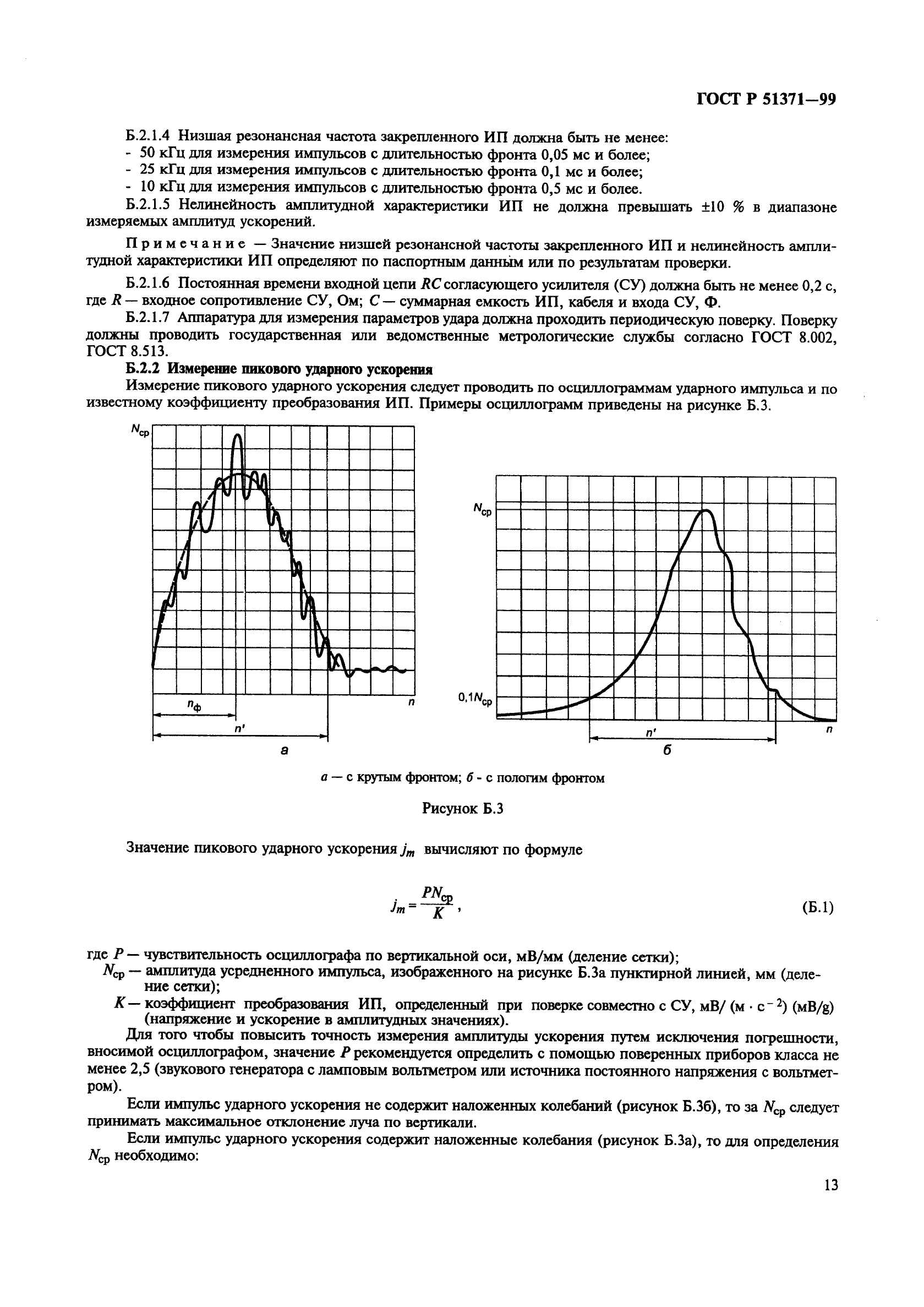 ГОСТ Р 51371-99,  17.