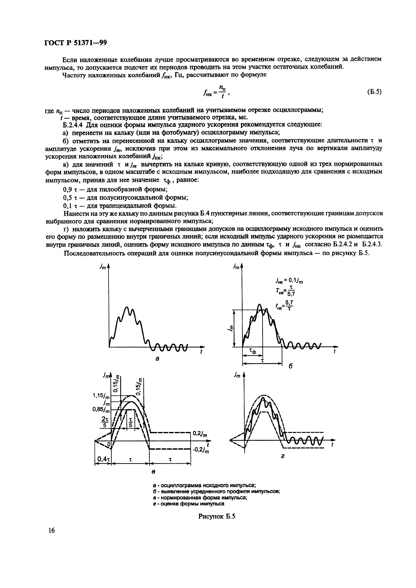 ГОСТ Р 51371-99,  20.