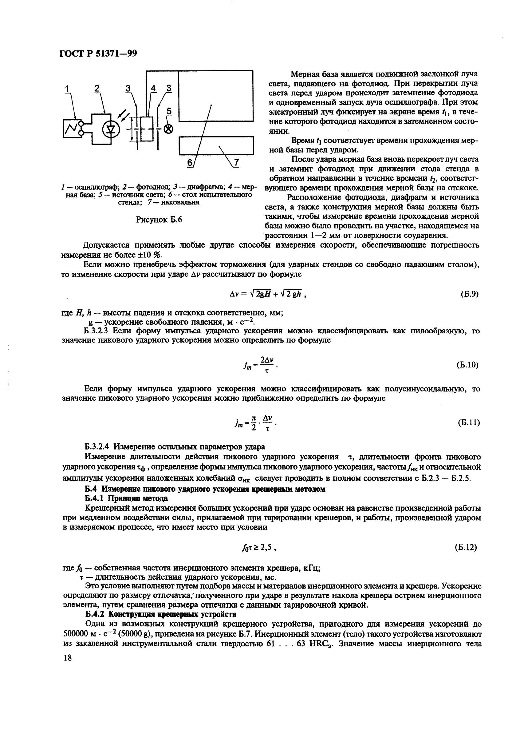 ГОСТ Р 51371-99,  22.