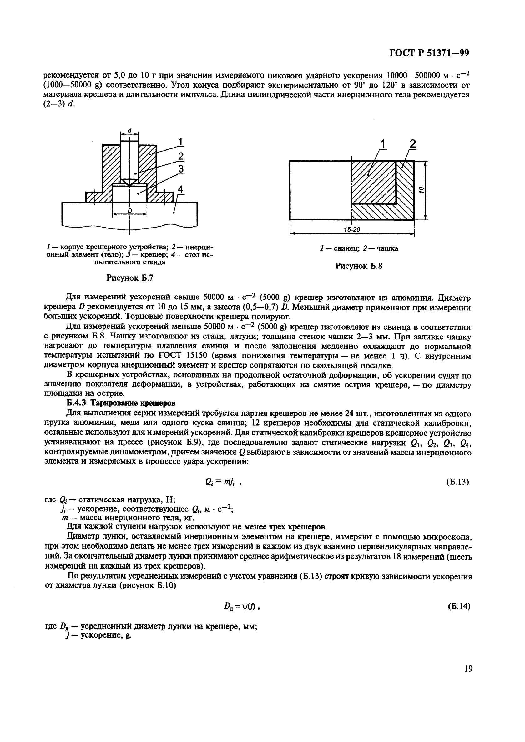 ГОСТ Р 51371-99,  23.