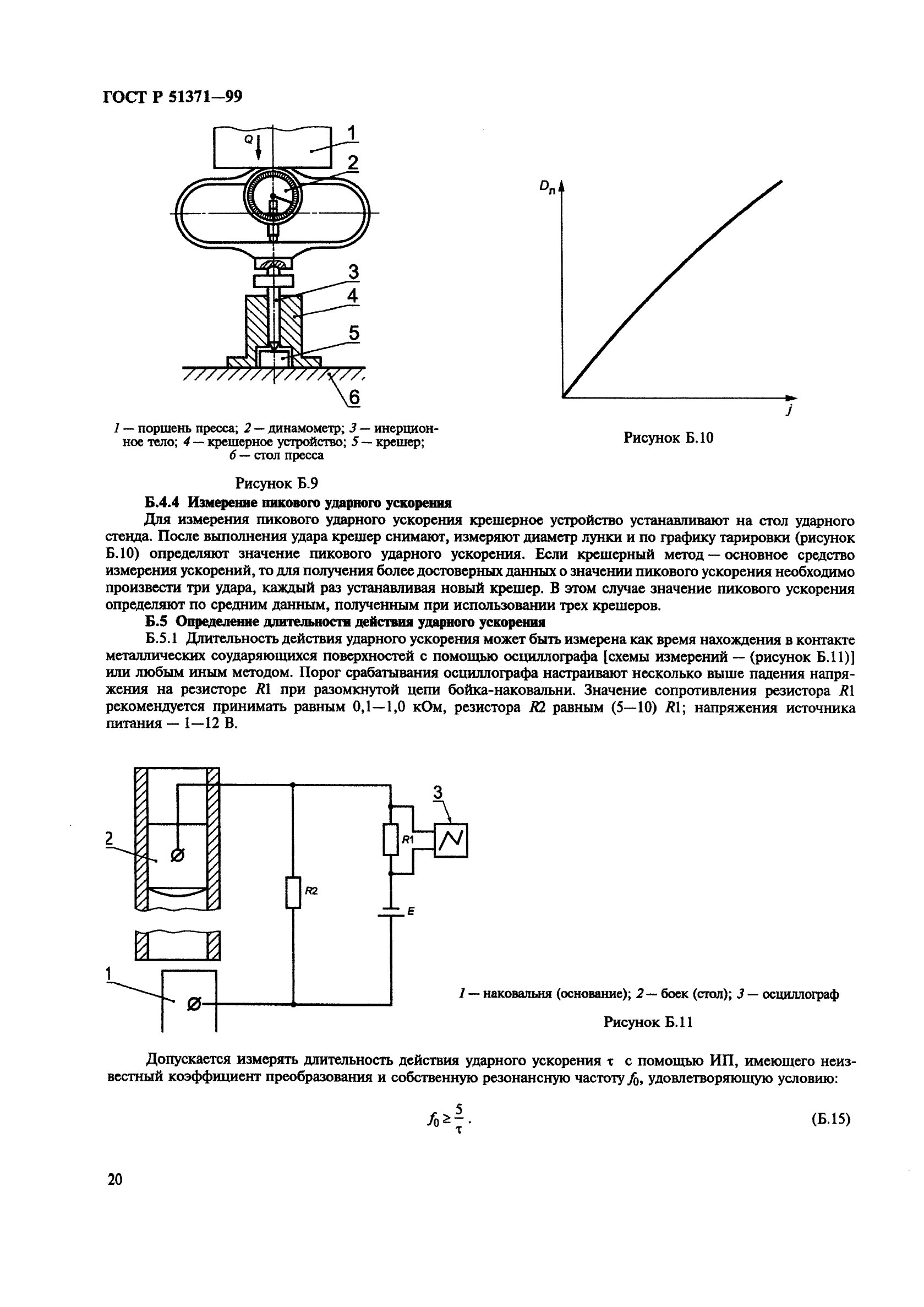 ГОСТ Р 51371-99,  24.