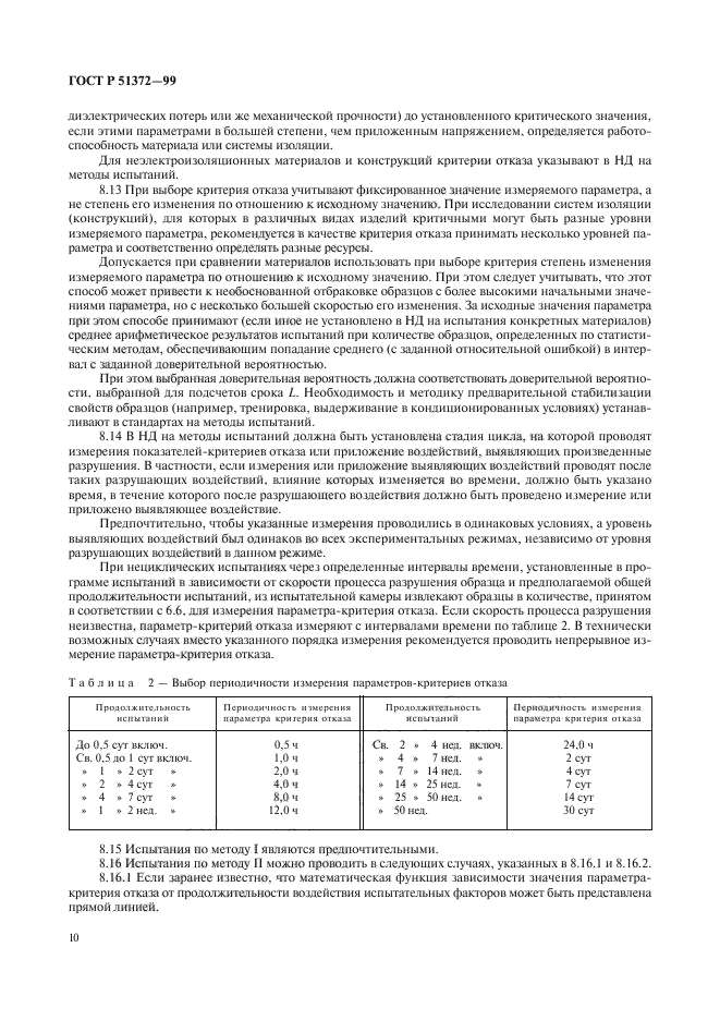 ГОСТ Р 51372-99,  15.