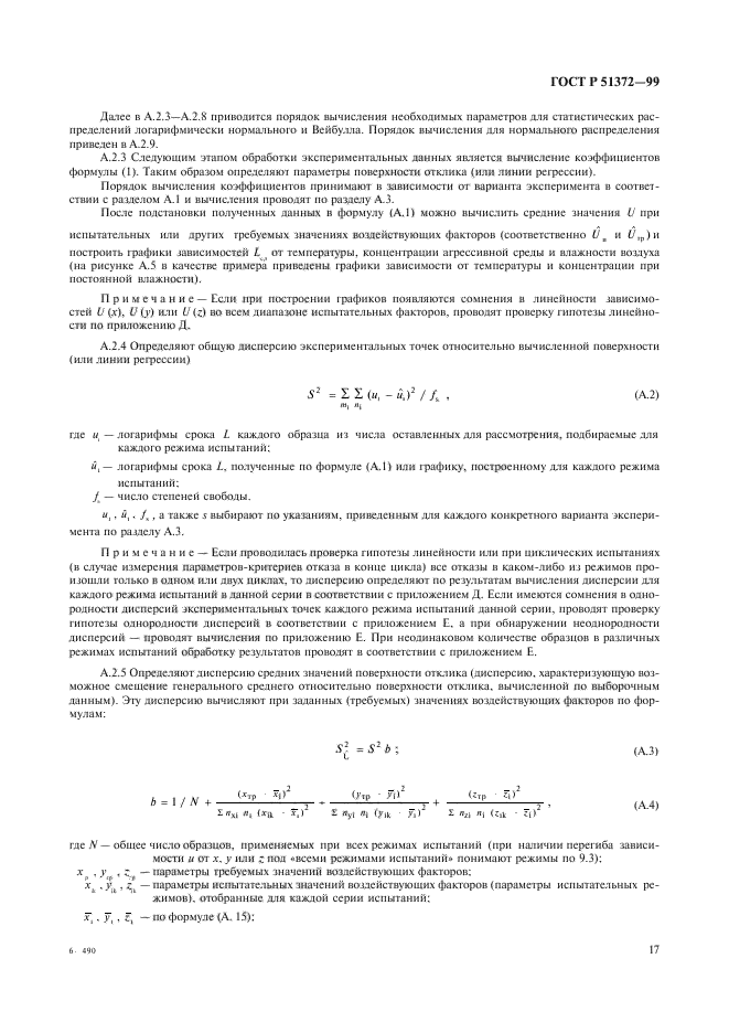 ГОСТ Р 51372-99,  22.