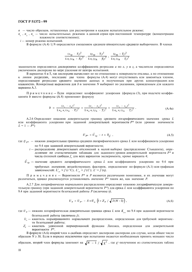 ГОСТ Р 51372-99,  23.