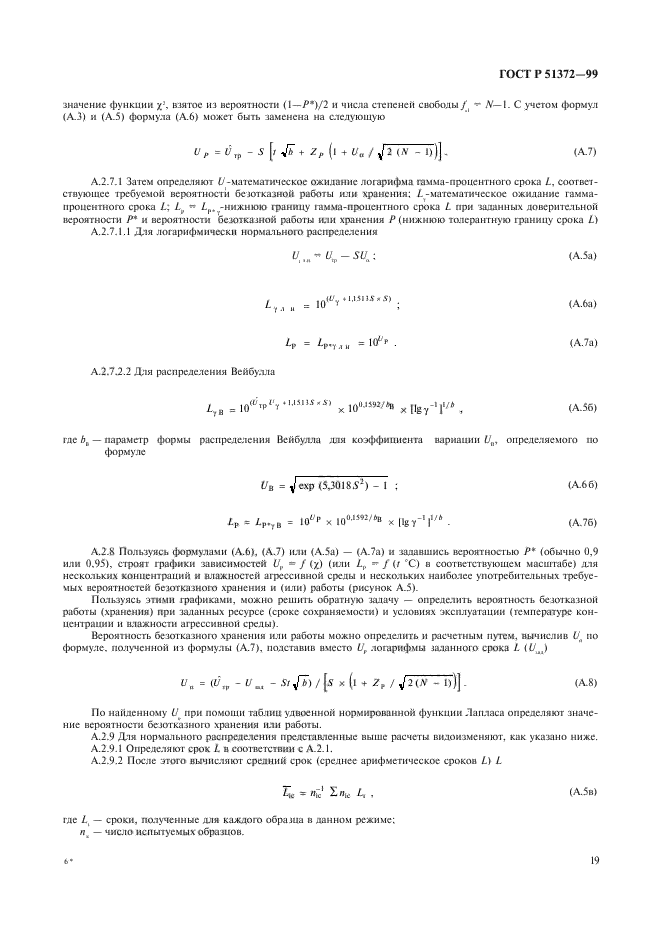 ГОСТ Р 51372-99,  24.