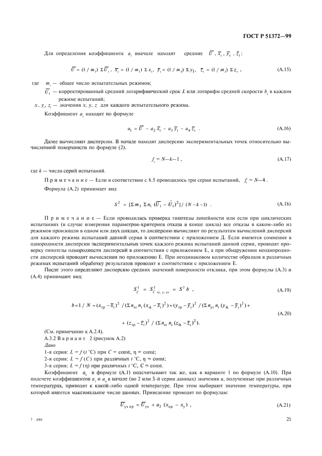 ГОСТ Р 51372-99,  26.