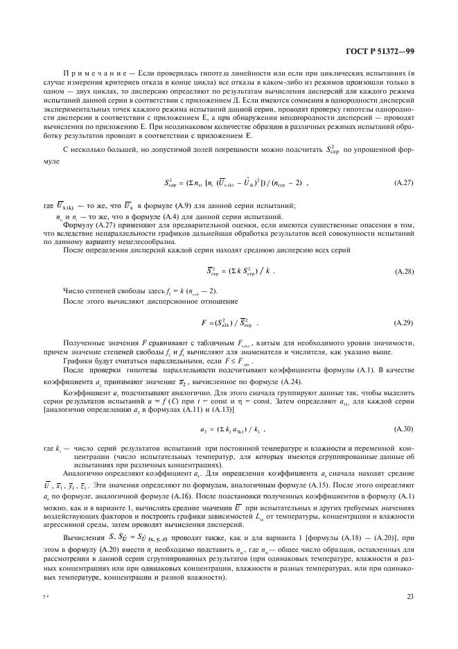 ГОСТ Р 51372-99,  28.