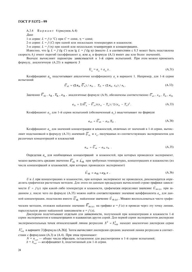 ГОСТ Р 51372-99,  29.