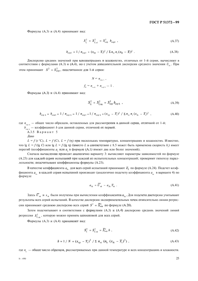 ГОСТ Р 51372-99,  30.