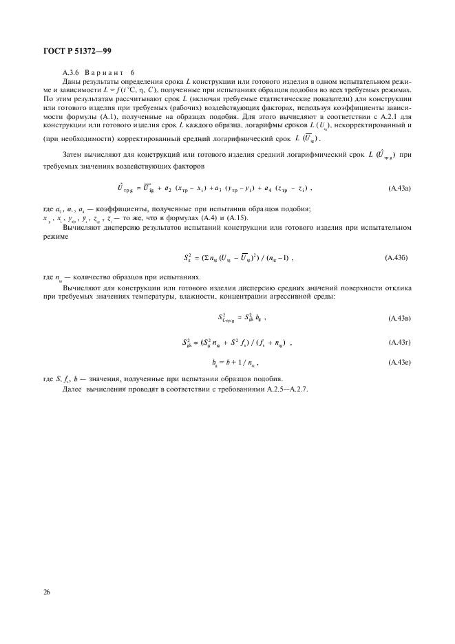 ГОСТ Р 51372-99,  31.