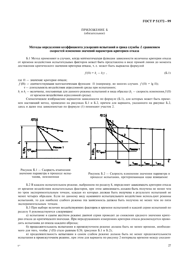 ГОСТ Р 51372-99,  32.