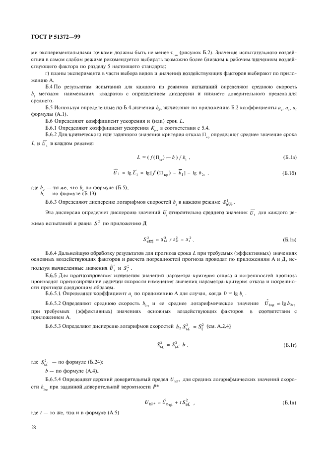 ГОСТ Р 51372-99,  33.