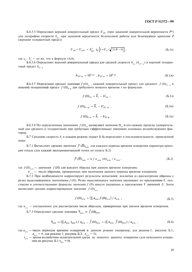 ГОСТ Р 51372-99,  34.