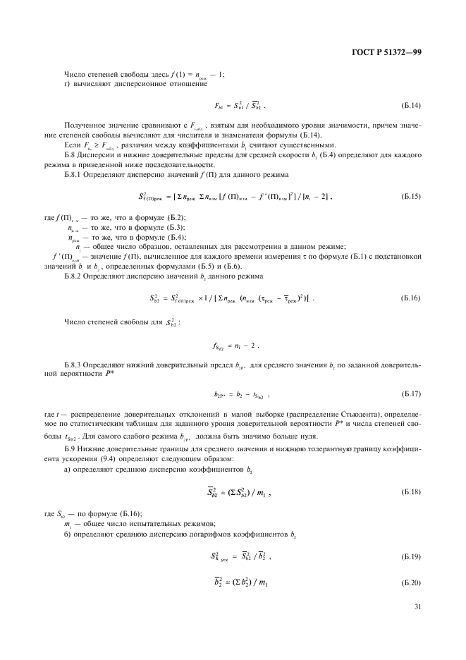 ГОСТ Р 51372-99,  36.