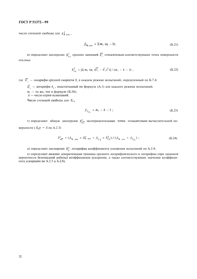 ГОСТ Р 51372-99,  37.