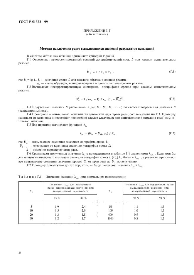 ГОСТ Р 51372-99,  39.