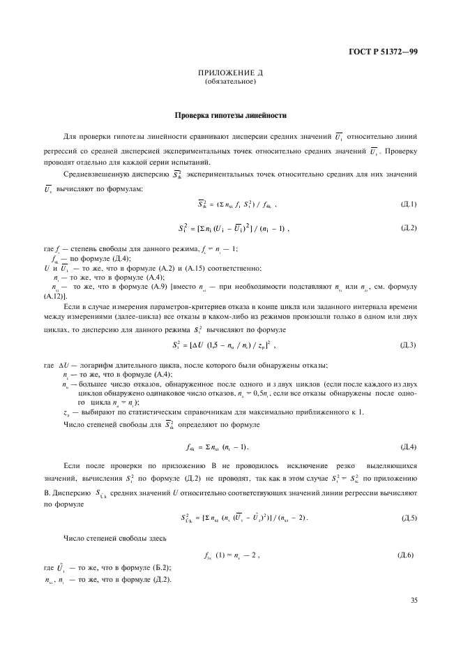 ГОСТ Р 51372-99,  40.