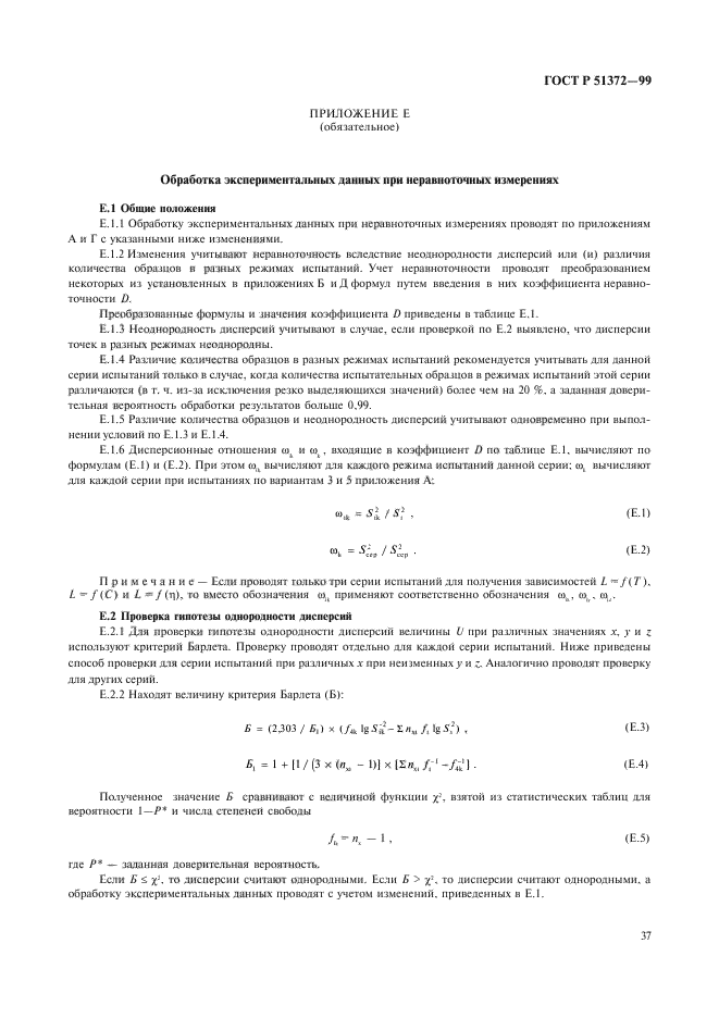 ГОСТ Р 51372-99,  42.