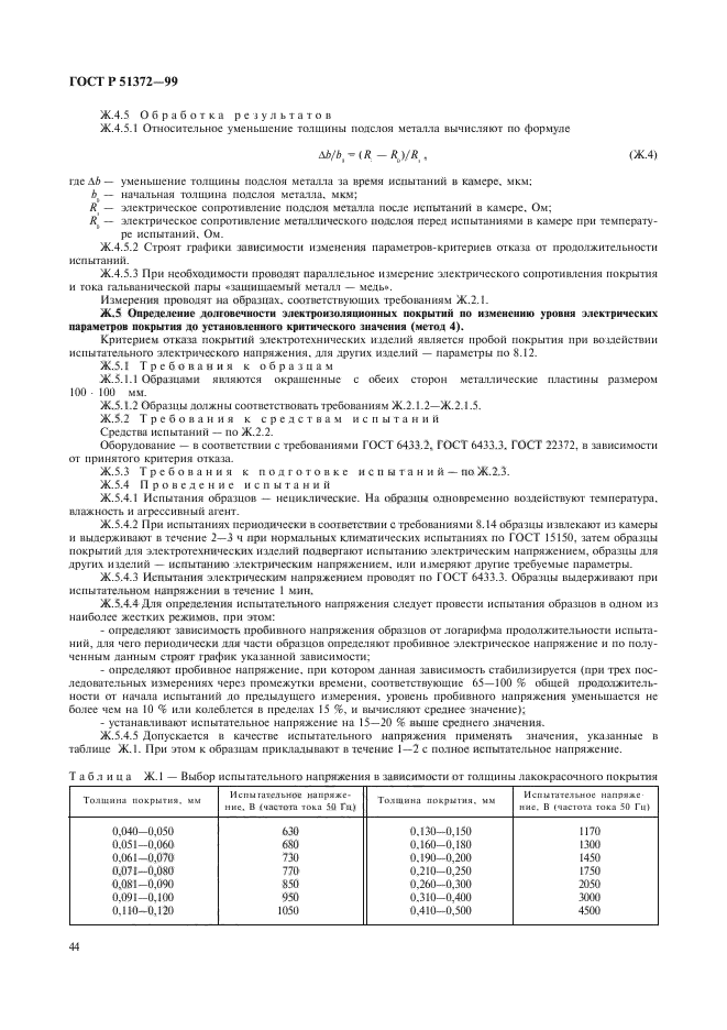 ГОСТ Р 51372-99,  49.