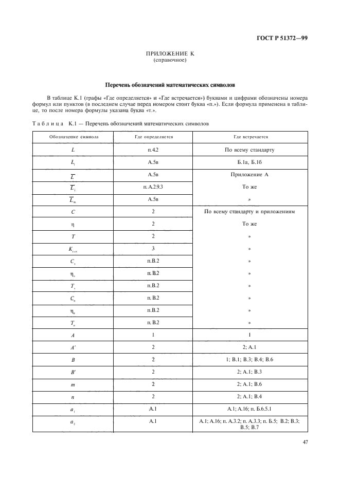 ГОСТ Р 51372-99,  52.