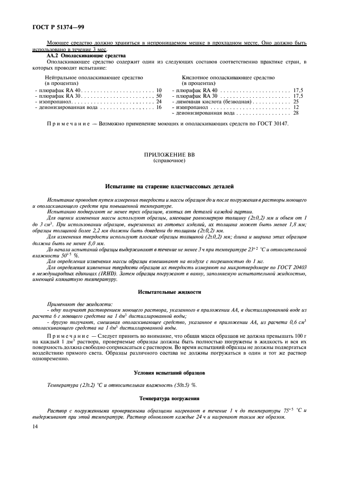 ГОСТ Р 51374-99,  17.