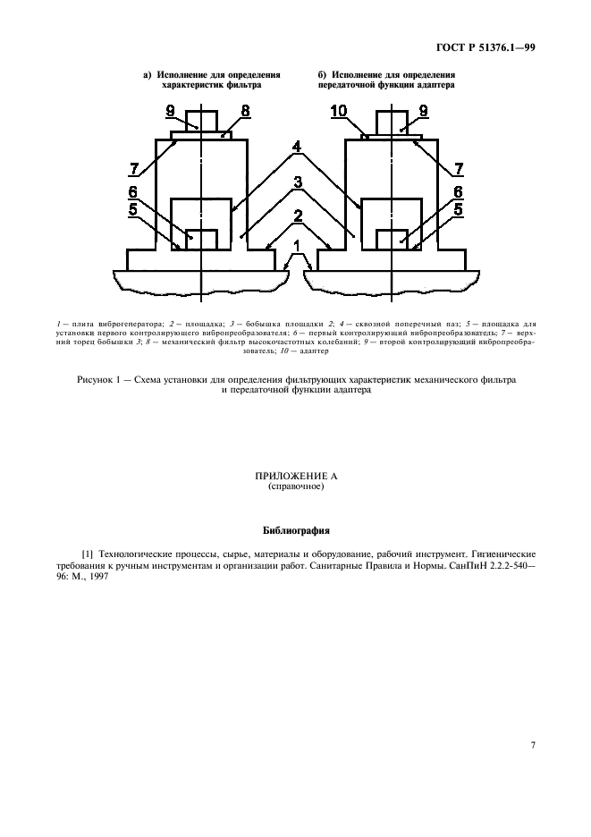 ГОСТ Р 51376.1-99,  10.