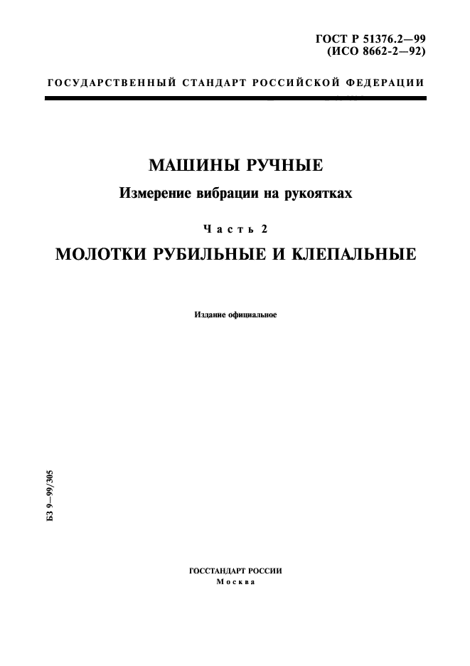 ГОСТ Р 51376.2-99,  1.