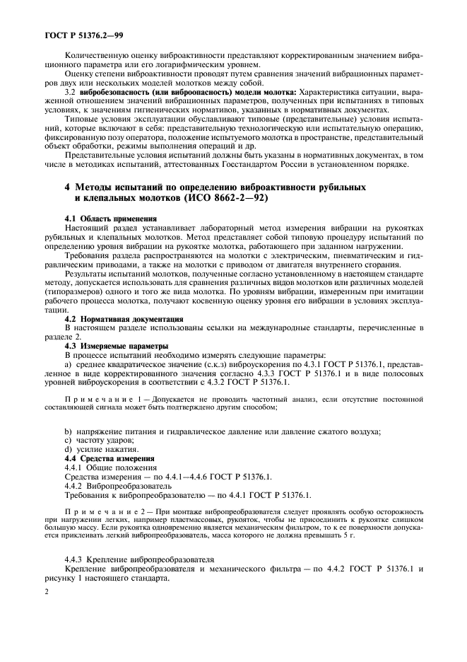 ГОСТ Р 51376.2-99,  5.