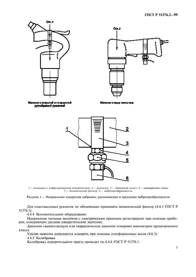 ГОСТ Р 51376.2-99,  6.