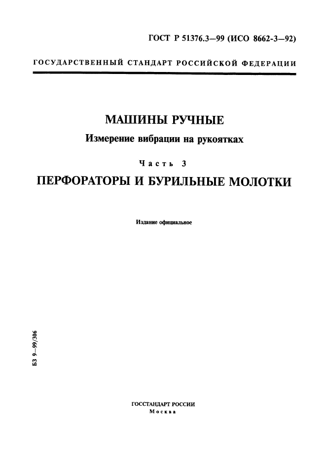 ГОСТ Р 51376.3-99,  1.