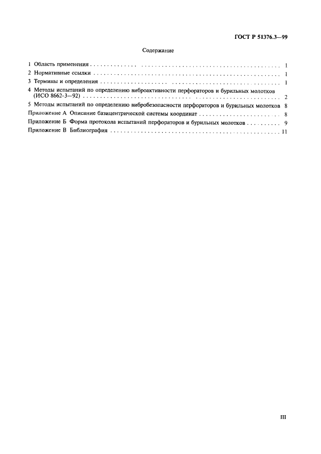 ГОСТ Р 51376.3-99,  3.