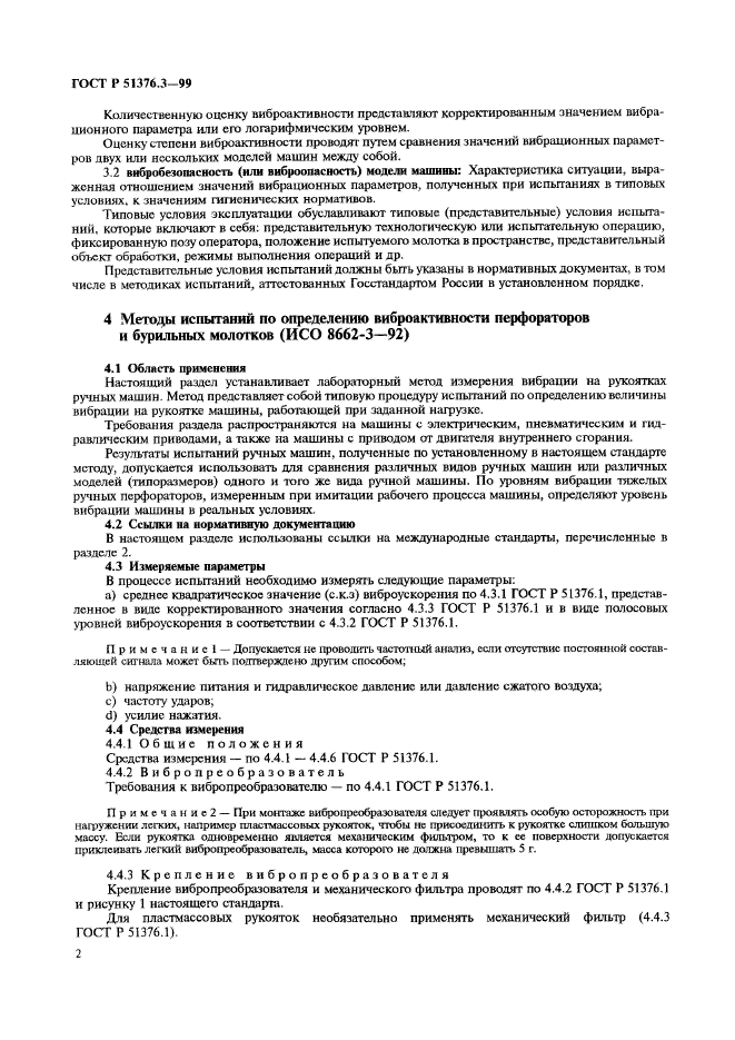 ГОСТ Р 51376.3-99,  5.