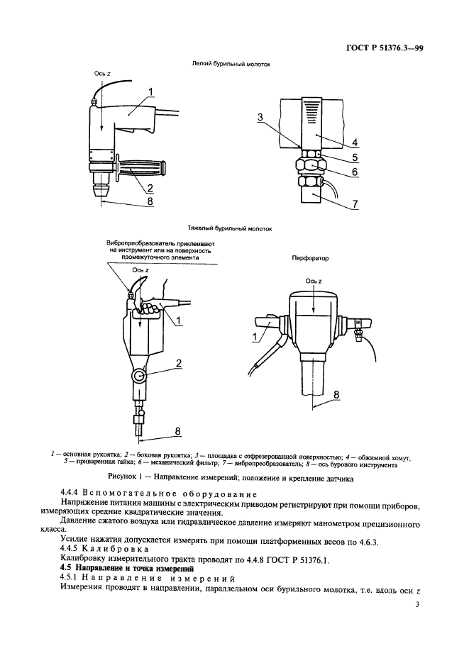 ГОСТ Р 51376.3-99,  6.