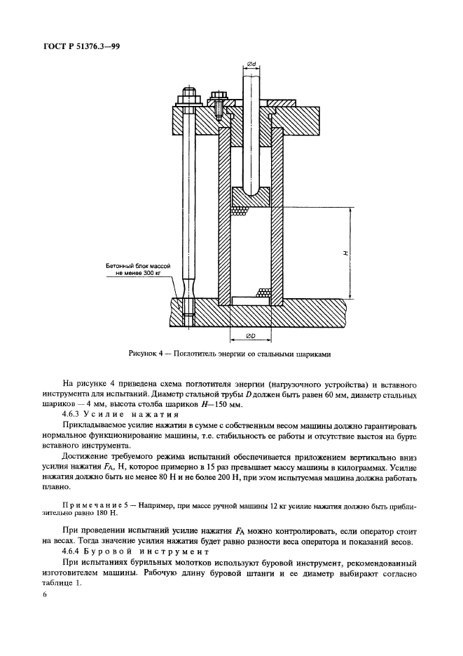 ГОСТ Р 51376.3-99,  9.